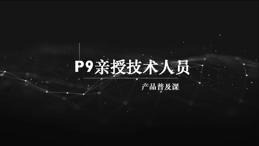 P9亲授技术人员的产品普及课-shaocun资源站