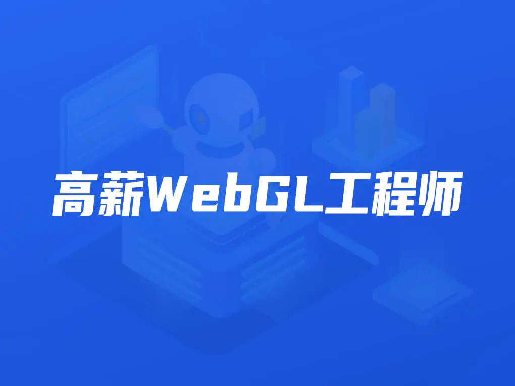 某课吧-高薪webGL工程师|2022年|价值2899元|重磅首发|完结无秘-shaocun资源站