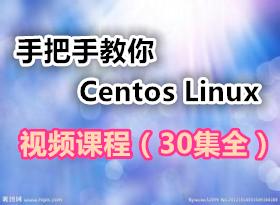 手把手教你学习Centos Linux视频课程（30集全）-shaocun资源站