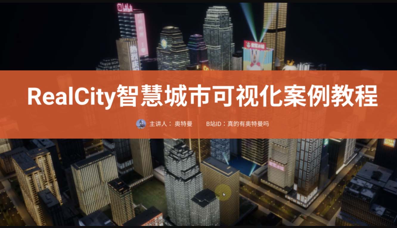 RealCity智慧城市可视化案例教程UE5制作-shaocun资源站