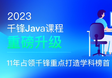 千峰-java就业班2023年|价值19800元|重磅首发|无秘更新中-shaocun资源站