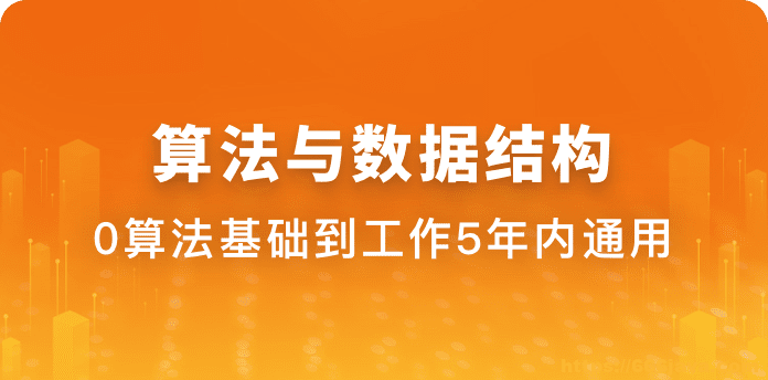 体系课|算法与数据结构|完结无秘-shaocun资源站