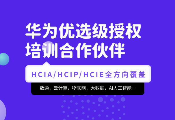 腾科-华为认证HCIA-security和HCIP-security|2022年|价值4999元|重磅首发|完结无秘-shaocun资源站