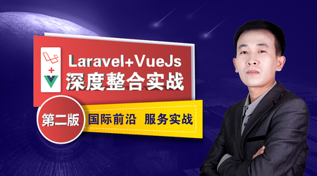 网易云课堂-Laravel&Vue深度整合实战第二版-shaocun资源站