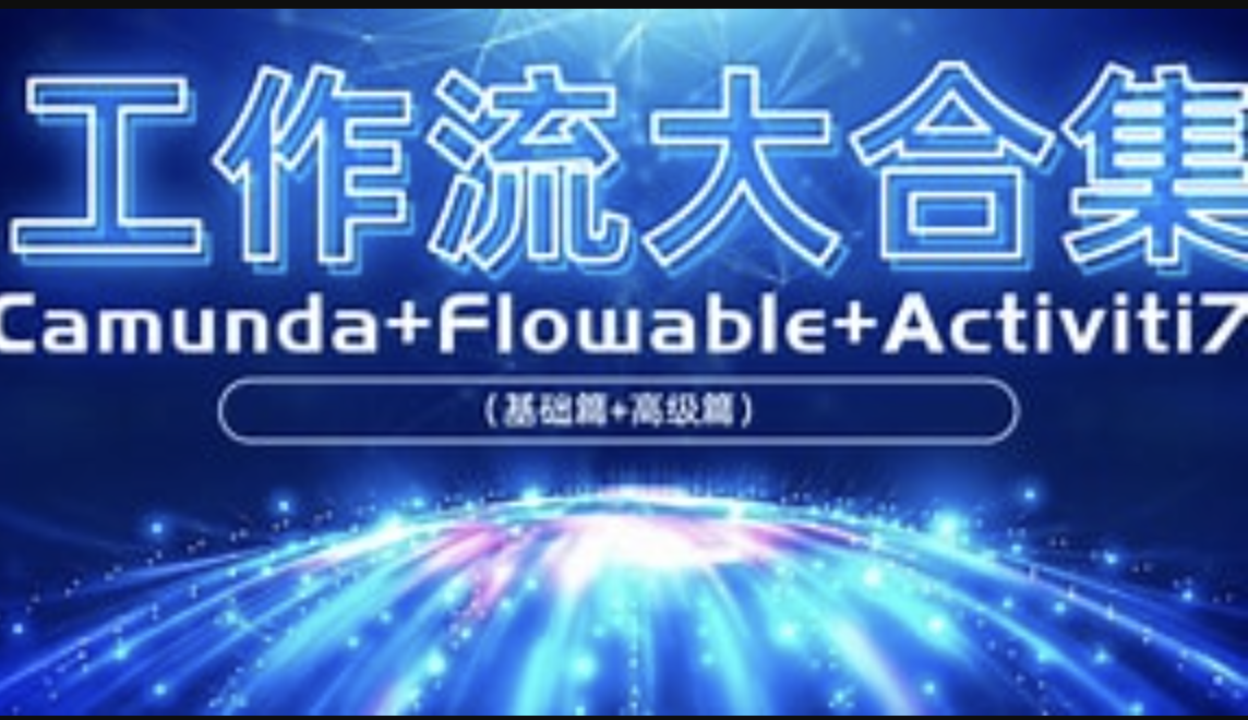 【工作流大合集】Camunda+Flowable（基础篇+高级篇）+Activiti7-shaocun资源站