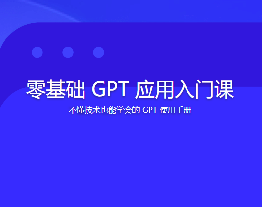 零基础 GPT 应用入门课-shaocun资源站