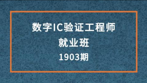 数字IC验证工程师就业班1903期-shaocun资源站