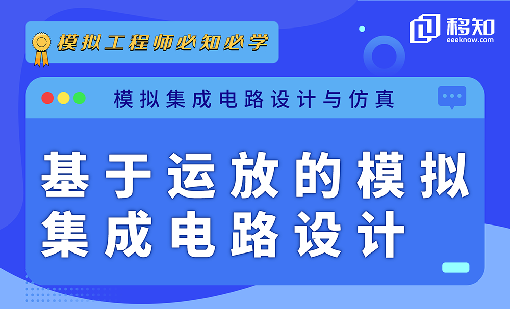 基于运放的模拟集成电路设计|2023|高清视频|完结-shaocun资源站