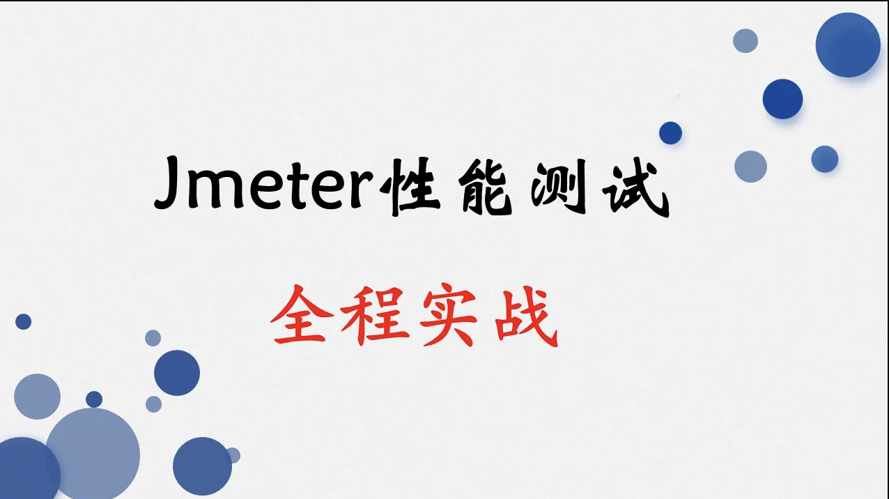 Jmeter全程实战 – 从入门到精通-shaocun资源站