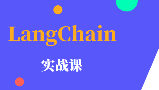 LangChain 实战课 | 更新至9讲-shaocun资源站