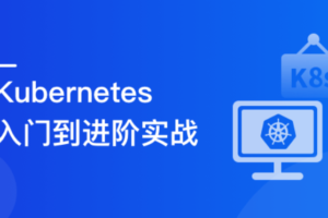 Kubernetes 入门到进阶实战,系统性掌握 K8s 生产实践 | 完结无密-shaocun资源站