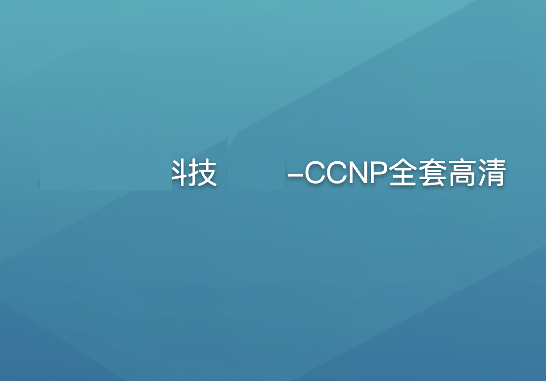 CCNP全套高清-shaocun资源站