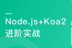 Node.js+Express+Koa2+开发Web Server博客 | 2022升级版 | 最新完整-shaocun资源站