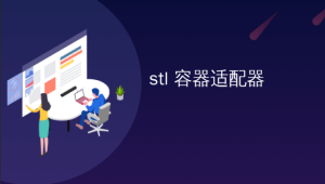 物联网_STL容器开发教程快速入门(非常详细)-shaocun资源站