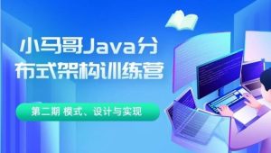 小马哥 Java 分布式架构训练营 第三期 分布式高并发、高性能、高可用架构-shaocun资源站