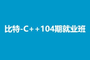 比T-C++104期就业班-shaocun资源站