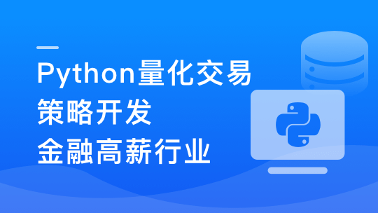 Python量化交易工程师养成实战-金融高薪领域|无秘更新中第九章-shaocun资源站