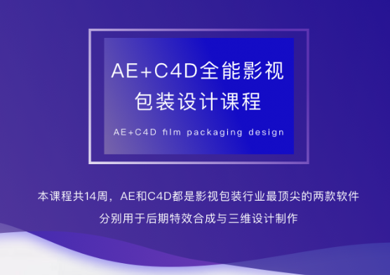 AE-C4D影视包装全能设计师班-shaocun资源站