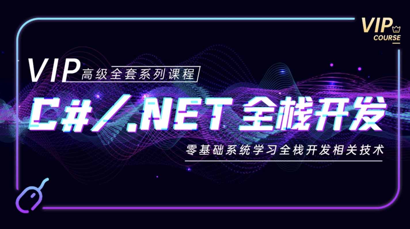 C# .NET全栈开发VIP课程-shaocun资源站