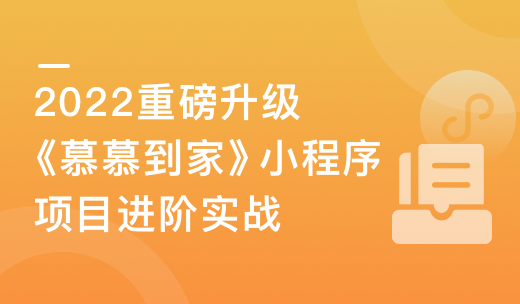 2022升级《慕慕到家》家政小程序组件化进阶实战|完结无秘|百度云下载-shaocun资源站