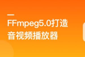 FFmpeg5.0核心技术精讲，打造自己的音视频播放器 | 2022全新升级版-shaocun资源站