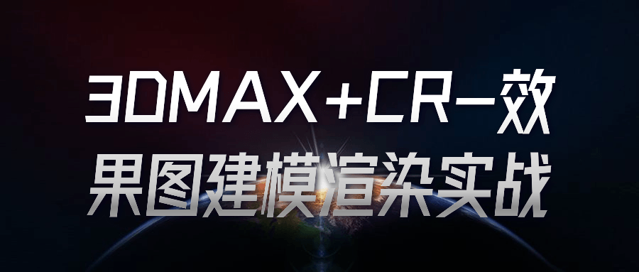 3DMAX+CR-效果图建模渲染实战-shaocun资源站