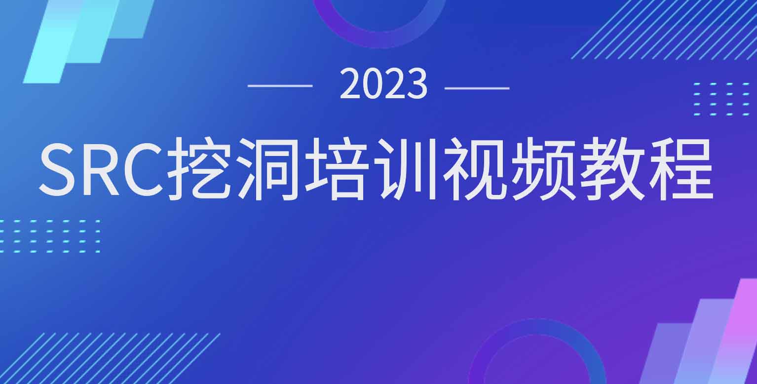 2023SRC挖洞培训视频教程-shaocun资源站