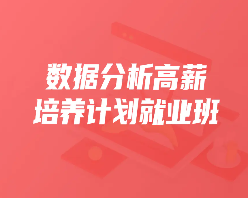 某课吧-数据分析高薪培养计划精英班30期|2022年|价值9980元|完结无秘-shaocun资源站