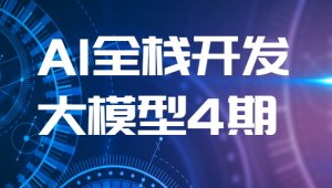 AI全栈开发大模型4期（2024最新）-shaocun资源站