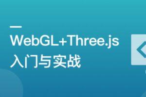 WebGL+Three.js 入门与实战，系统学习 Web3D 技术 | 网盘高清 | 完结无密-shaocun资源站