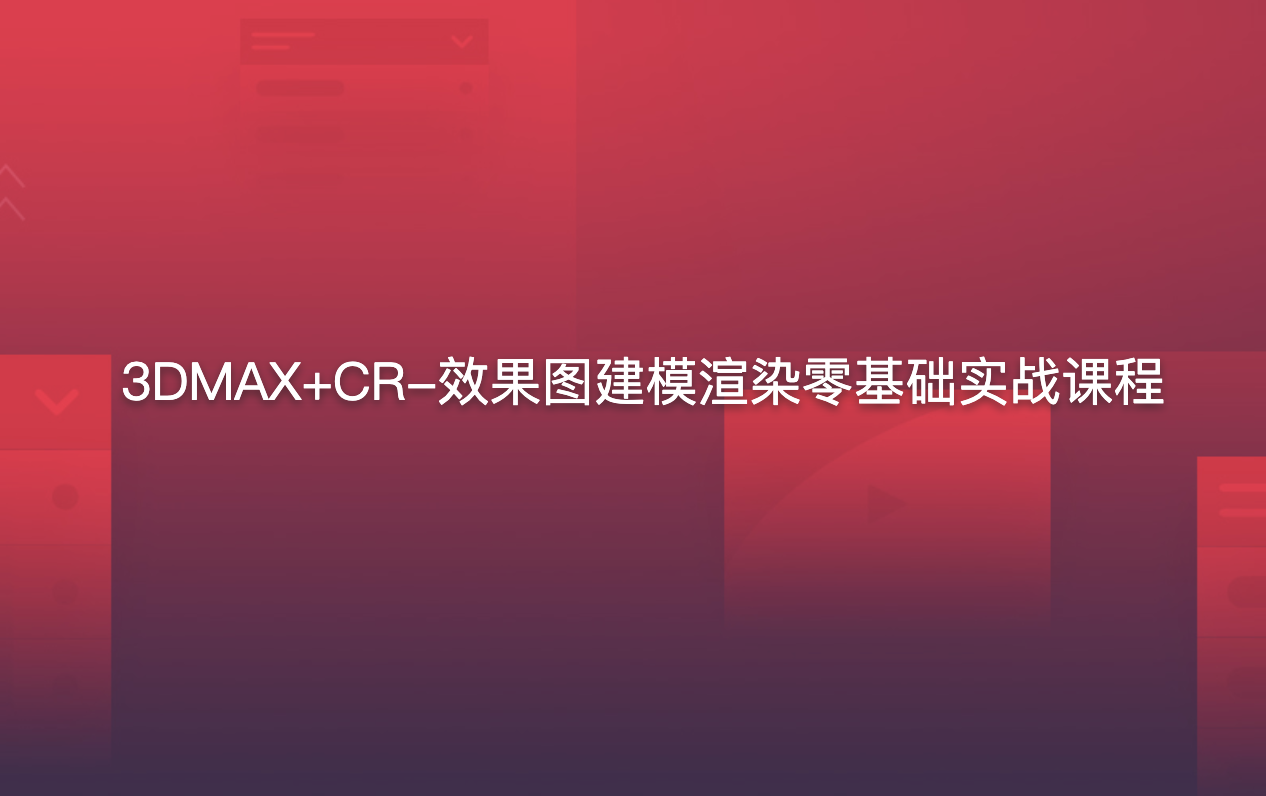 3DMAX+CR-效果图建模渲染零基础实战课程-shaocun资源站