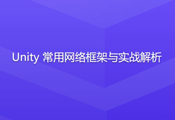 Unity 常用网络框架与实战解析-shaocun资源站