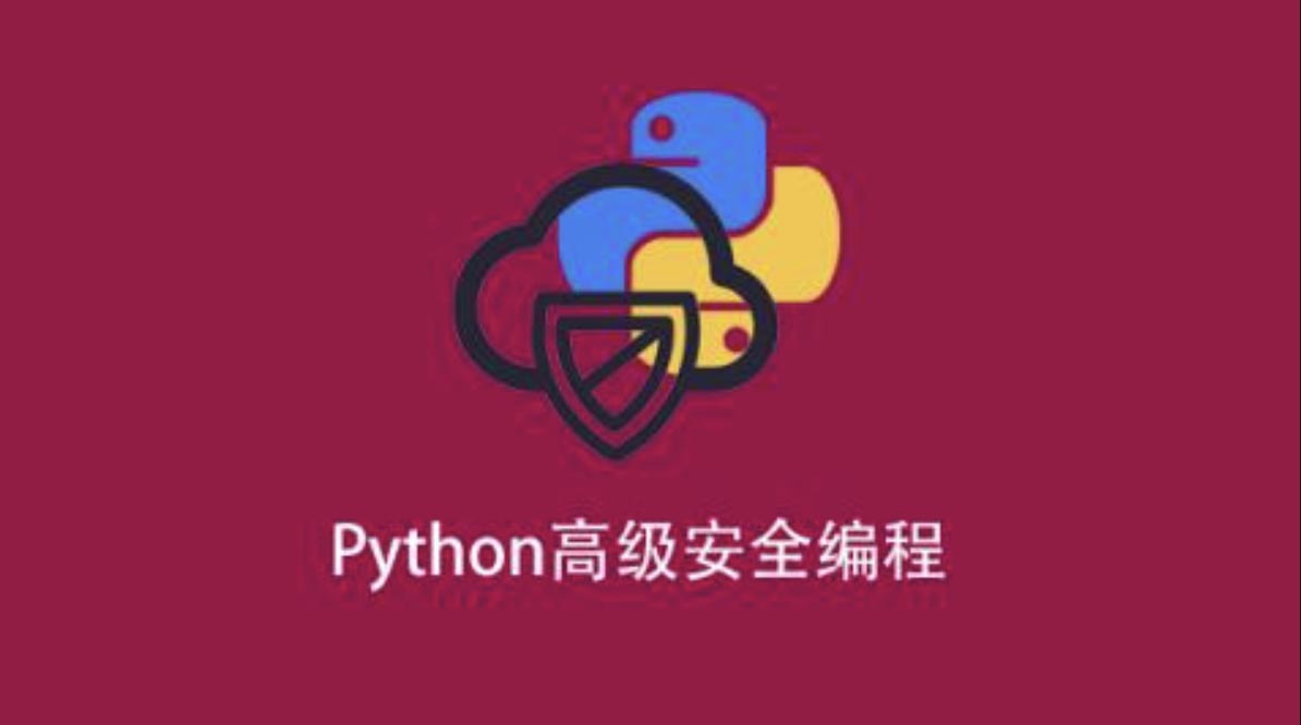 Python高级安全编程-shaocun资源站