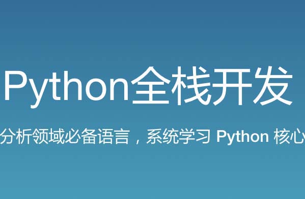 路F-新版 Python全栈开发（中级）140GB-shaocun资源站