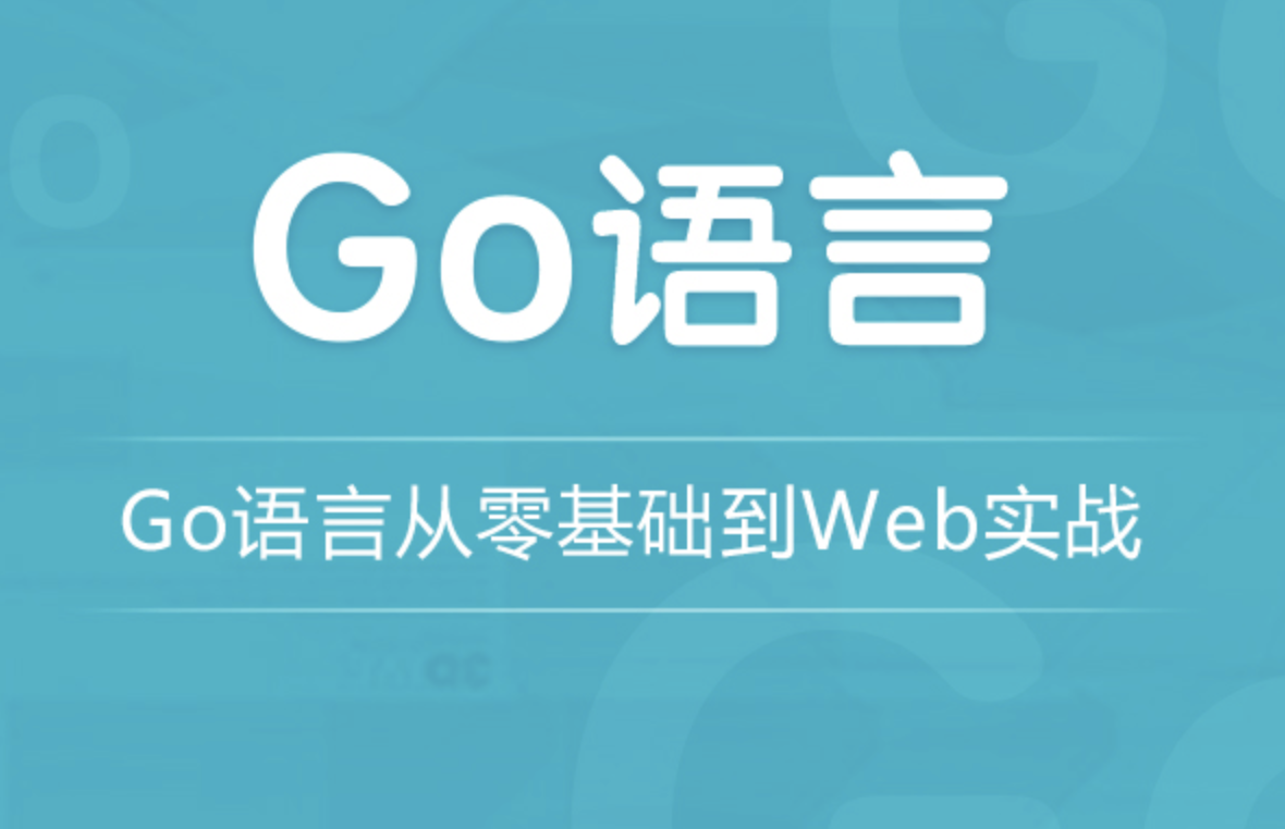 go语言从零基础到web实战-shaocun资源站