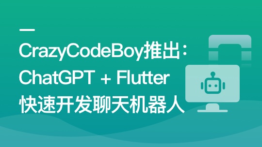 ChatGPT + Flutter快速开发多端聊天机器人App | 高清包更新-shaocun资源站