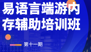 第十一期易语言端游内存辅助培训班-shaocun资源站