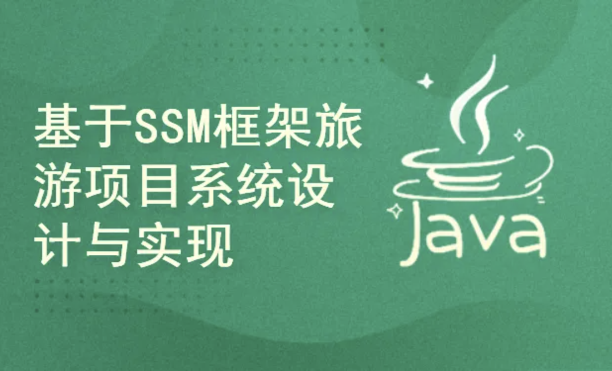 基于springboot+SSM框架旅游项目系统的设计与实现(附源码)-shaocun资源站