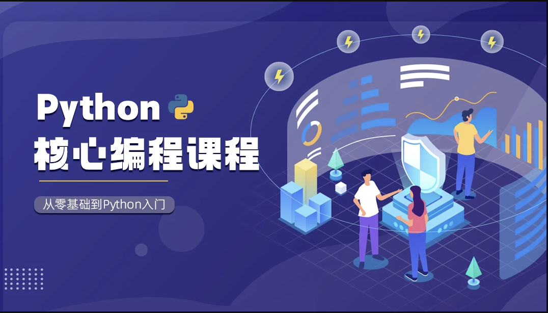 Python核心编程课程-shaocun资源站