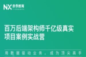 奈X百万后端架构师千亿级真实项目案例实战营一期-shaocun资源站