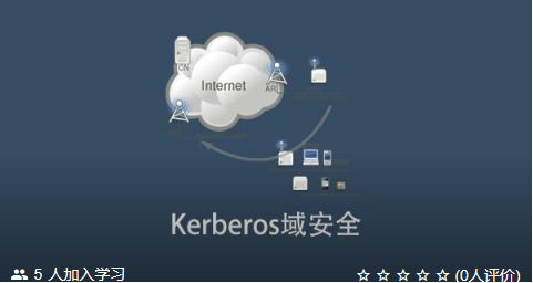 Kerberos域安全课程-shaocun资源站