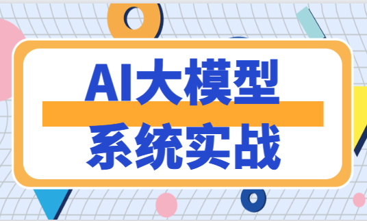 AI大模型系统实战 | 更新至13讲-shaocun资源站