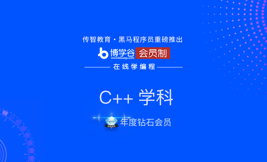 黑M博学谷-【年度钻石会员】C/C++ |完结无秘-shaocun资源站