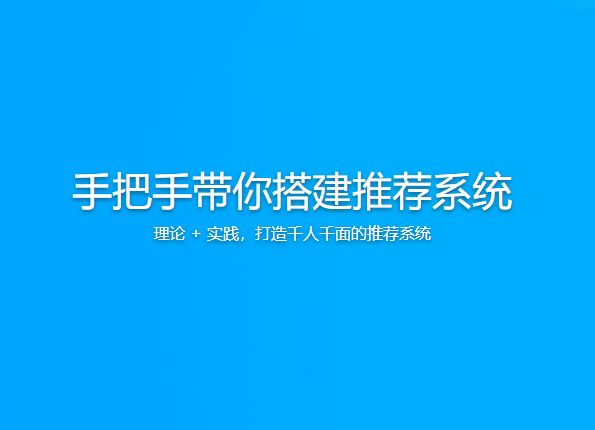 手把手带你搭建推荐系统-shaocun资源站