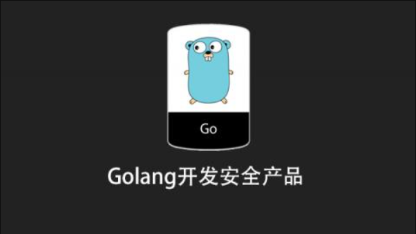 Golang开发安全产品-shaocun资源站