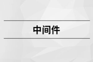 中间件【马S兵教育】-shaocun资源站