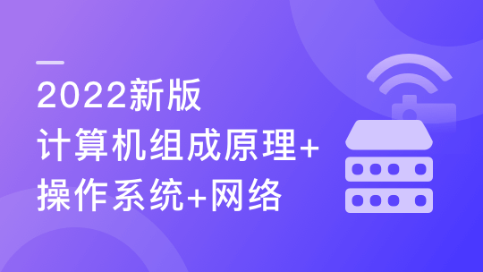 2022新版计算机基础-更适合程序员的编程必备基础知识-shaocun资源站