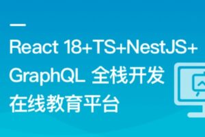 React18+TS+NestJS+GraphQL 全栈开发在线教育平台（网盘无密）-shaocun资源站