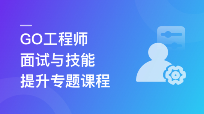 2023全新GO工程师面试总攻略，助力快速斩获offer | 更新至8章-shaocun资源站