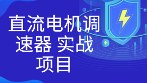 直流电机调速器 实战项目-shaocun资源站